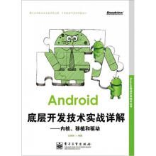 《Android移动开发技术丛书·Android底层开发技术实战详解：内核移植和驱动》[30M]百度网盘|亲测有效|pdf下载