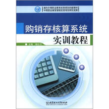 《面向中等职业教育改革规划创新教材：购销存核算系统实训教程》[20M]百度网盘|亲测有效|pdf下载
