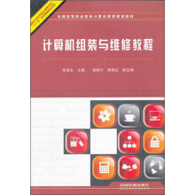 《全国高等职业院校计算机教育规划教材：计算机组装与维修教程》[54M]百度网盘|亲测有效|pdf下载