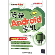 《一学就会傻瓜书：玩转Android手机》[38M]百度网盘|亲测有效|pdf下载