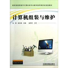 《教育部高职高专计算机类专业教学指导委员会规划教材：计算机组装与维护》[32M]百度网盘|亲测有效|pdf下载