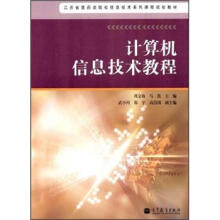 《计算机信息技术教程》[33M]百度网盘|亲测有效|pdf下载