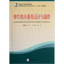 《国家骨干高等职业院校重点建设专业电力技术类“十二五”规划教材：单片机小系统设计与制作》[53M]百度网盘|亲测有效|pdf下载
