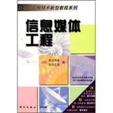 《世纪工程技术新型教程系列：信息媒体工程》[30M]百度网盘|亲测有效|pdf下载