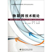 《普通高等教育物联网工程专业规划用书：物联网技术概论》[43M]百度网盘|亲测有效|pdf下载