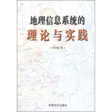 《地理信息系统的理论与实践》[51M]百度网盘|亲测有效|pdf下载