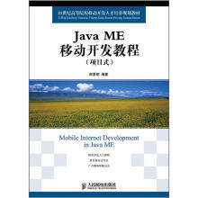 《世纪高等院校移动开发人才培养规划教材：JavaME移动开发教程》[45M]百度网盘|亲测有效|pdf下载