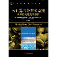 《云计算与分布式系统：从并行处理到物联网》[24M]百度网盘|亲测有效|pdf下载