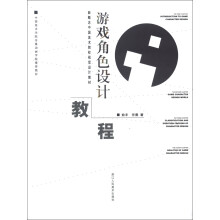 《新概念中国美术院校视觉设计教材：游戏角色设计教程》[48M]百度网盘|亲测有效|pdf下载