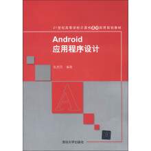 《世纪高等学校计算机基础实用规划教材：Android应用程序设计》[57M]百度网盘|亲测有效|pdf下载