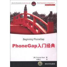 《移动开发经典丛书：PhoneGap入门经典》[45M]百度网盘|亲测有效|pdf下载