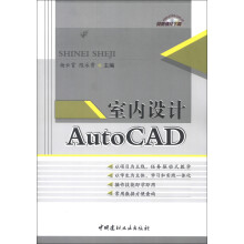 《室内设计AutoCAD》[40M]百度网盘|亲测有效|pdf下载