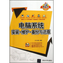 《电脑系统安装、维护、备份与还原》[50M]百度网盘|亲测有效|pdf下载