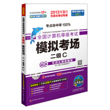 《未来教育·全国计算机等级考试模拟考场：二级C》[32M]百度网盘|亲测有效|pdf下载