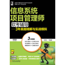 《全国计算机技术与软件专业技术资格考试用书·信息系统项目管理师软考辅导：3年真题精解与实战模拟》[38M]百度网盘|亲测有效|pdf下载