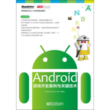 《高等院校3G人才培养规划教材：Android游戏开发案例与关键技术》[23M]百度网盘|亲测有效|pdf下载