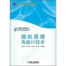 《普通高等教育电气信息类规划教材：微机原理及接口技术》[52M]百度网盘|亲测有效|pdf下载
