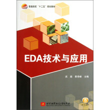《普通高校“十二五”规划教材：EDA技术与应用》[31M]百度网盘|亲测有效|pdf下载