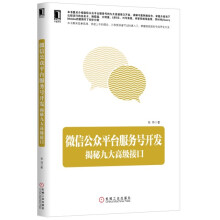《微信公众平台服务号开发：揭秘九大高级接口》[55M]百度网盘|亲测有效|pdf下载