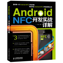 《AndroidNFC开发实战详解》[57M]百度网盘|亲测有效|pdf下载