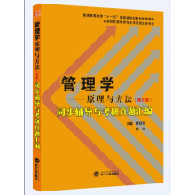 《周三多管理学：原理与方法同步辅导与考研真题汇编》[24M]百度网盘|亲测有效|pdf下载