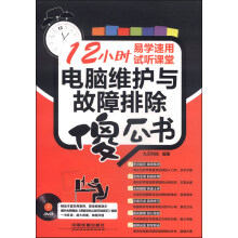 《电脑维护与故障排除傻瓜书》[39M]百度网盘|亲测有效|pdf下载
