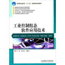 《高等职业教育“十二五”创新型规划教材：工业控制组态软件应用技术》[41M]百度网盘|亲测有效|pdf下载