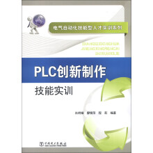 《电气自动化技能型人才实训系列：PLC创新制作技能实训》[24M]百度网盘|亲测有效|pdf下载