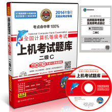 《全国计算机等级考试：上机考试题库二级C》[51M]百度网盘|亲测有效|pdf下载