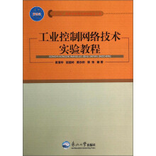 《工业控制网络技术实验教程》[31M]百度网盘|亲测有效|pdf下载