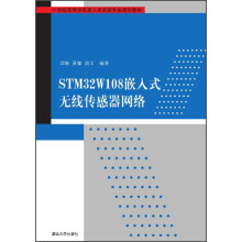 《STMW嵌入式无线传感器网络》[59M]百度网盘|亲测有效|pdf下载