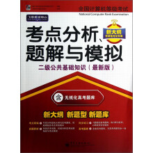 《未来教育·新大纲新题型新题库·考点分析、题解与模拟：二级公共基础知识》[40M]百度网盘|亲测有效|pdf下载