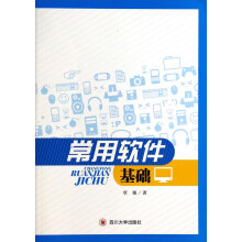 《常用软件基础》[45M]百度网盘|亲测有效|pdf下载
