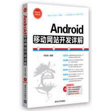 《网站开发非常之旅：Android移动网站开发详解》[44M]百度网盘|亲测有效|pdf下载
