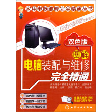 《家用电器维修完全精通丛书：图解电脑装配与维修完全精通》[21M]百度网盘|亲测有效|pdf下载