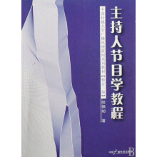《主持人节目学教程》[58M]百度网盘|亲测有效|pdf下载