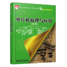 《职业教育国家规划教材：单片机原理与应用》[33M]百度网盘|亲测有效|pdf下载