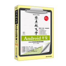 《零点起飞学编程：Android开发》[51M]百度网盘|亲测有效|pdf下载