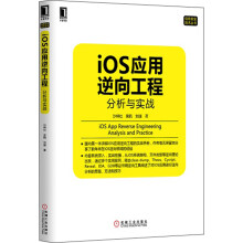 《信息安全技术丛书·iOS应用逆向工程：分析与实战》[57M]百度网盘|亲测有效|pdf下载