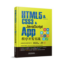 《HTML5&CSS3&JavaScriptApp程序开发实战》[58M]百度网盘|亲测有效|pdf下载