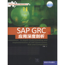 《SAP企业信息化与最佳实践丛书：SAPGRC应用深度剖析》[56M]百度网盘|亲测有效|pdf下载