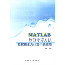 《MATLAB数值计算方法及其在水力计算中的应用》[23M]百度网盘|亲测有效|pdf下载