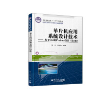 《普通高等教育“十二五”规划教材·单片机应用系统设计技术：基于C的Proteus仿真》[38M]百度网盘|亲测有效|pdf下载