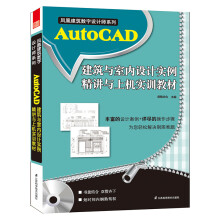 《AutoCAD建筑与室内设计实例精讲与上机实训教程》[57M]百度网盘|亲测有效|pdf下载