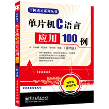 《百例成才系列丛书：单片机C语言应用例》[47M]百度网盘|亲测有效|pdf下载