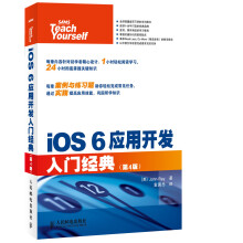 《iOS6应用开发入门经典》[31M]百度网盘|亲测有效|pdf下载