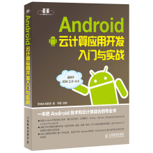 《Android云计算应用开发入门与实战》[44M]百度网盘|亲测有效|pdf下载