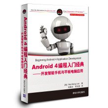 《移动与嵌入式开发技术·Android4编程入门经典：开发智能手机与平板电脑应用》[22M]百度网盘|亲测有效|pdf下载