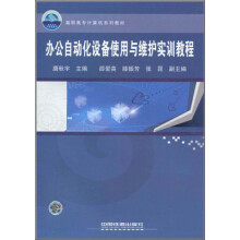 《高职高专计算机系列教材：办公自动化设备使用与维护实训教程》[43M]百度网盘|亲测有效|pdf下载