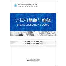 《中等职业教育教改创新实验教材·计算机应用专业系列：计算机组装与维修》[54M]百度网盘|亲测有效|pdf下载